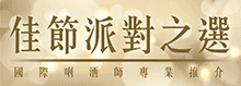 清酒特集-派對之選