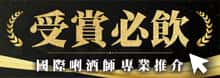 受賞必飲